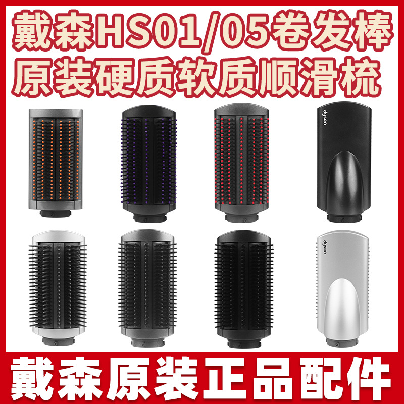 原装适用dyson戴森卷发棒硬质软质顺滑梳HS01/05配件造型器直发梳