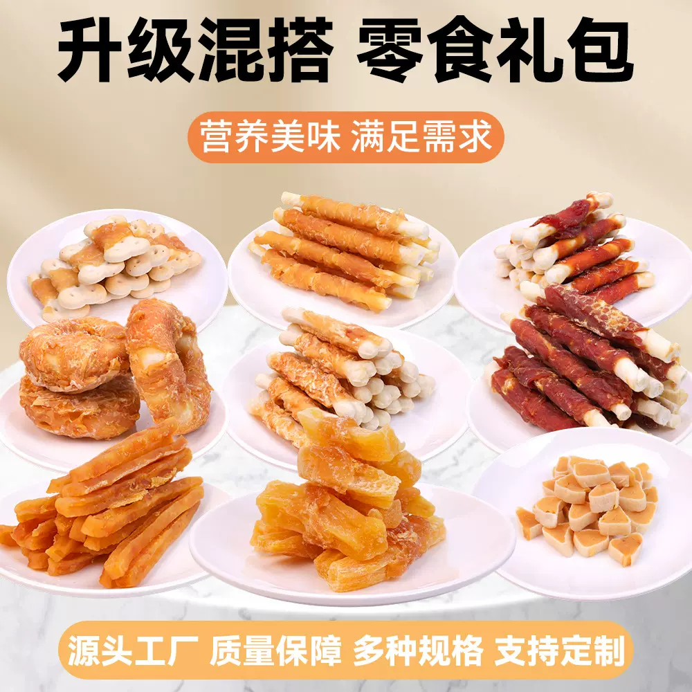 宠物狗狗零食大礼包鸡胸肉鸭肉干训犬奖励磨牙棒营养宠物零食批发