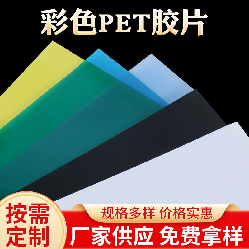 彩色PET胶片 防雾半透明实色pvc塑料片材磨砂绝缘片 PET吸塑卷材