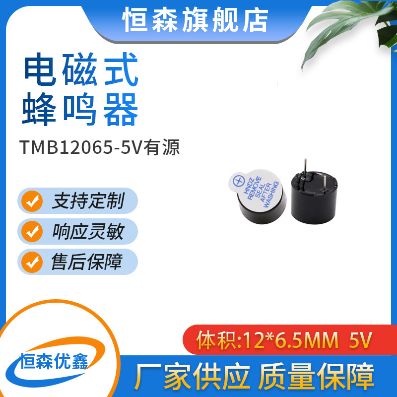 MB12065 5V一体有源电磁式蜂鸣器12*6.5MM超薄耐温脚距7.5MM批发