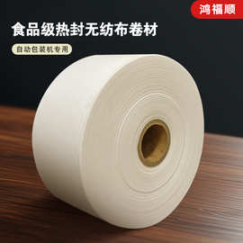 热封无纺布卷材自动包装机用中药袋食品级隔渣过滤热封无纺布茶包