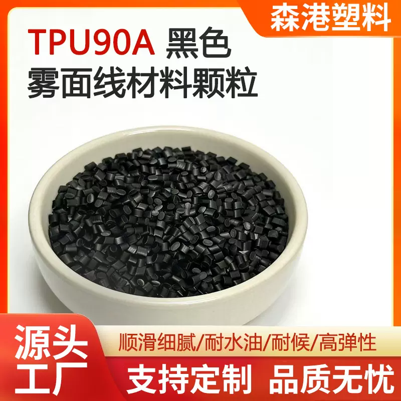 厂家直供耐磨热塑性聚氨酯挤出型tpu线缆材料黑色雾面颗粒TPU90A