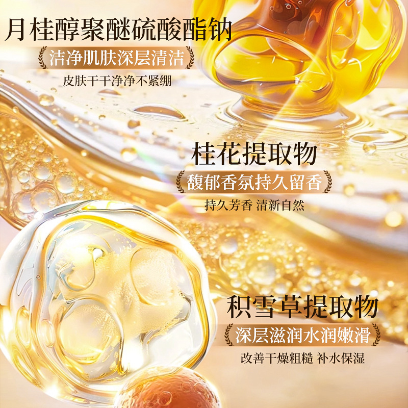 律菲馥郁金桂香氛沐浴露桂花香氛沐浴露持久留香水嫩肌肤温和厂家|undefined