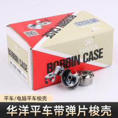 華洋BC-DB1-NBL平車シャトルシェルロックシェル付き弾片ミシン通用平縫機帯鋼片シャトル心カバー