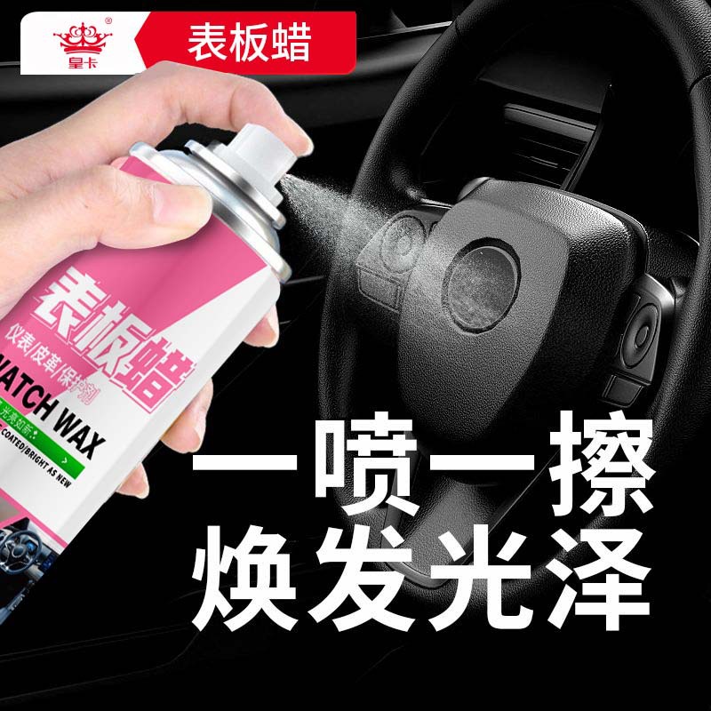 表板蜡打蜡塑料件仪表盘内饰表面翻新上光剂防晒保养香型车表板腊