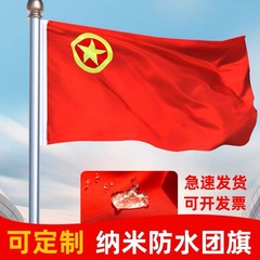 団旗ナノ防水共青団旗四号国旗党旗隊旗標準手持ち五星紅旗