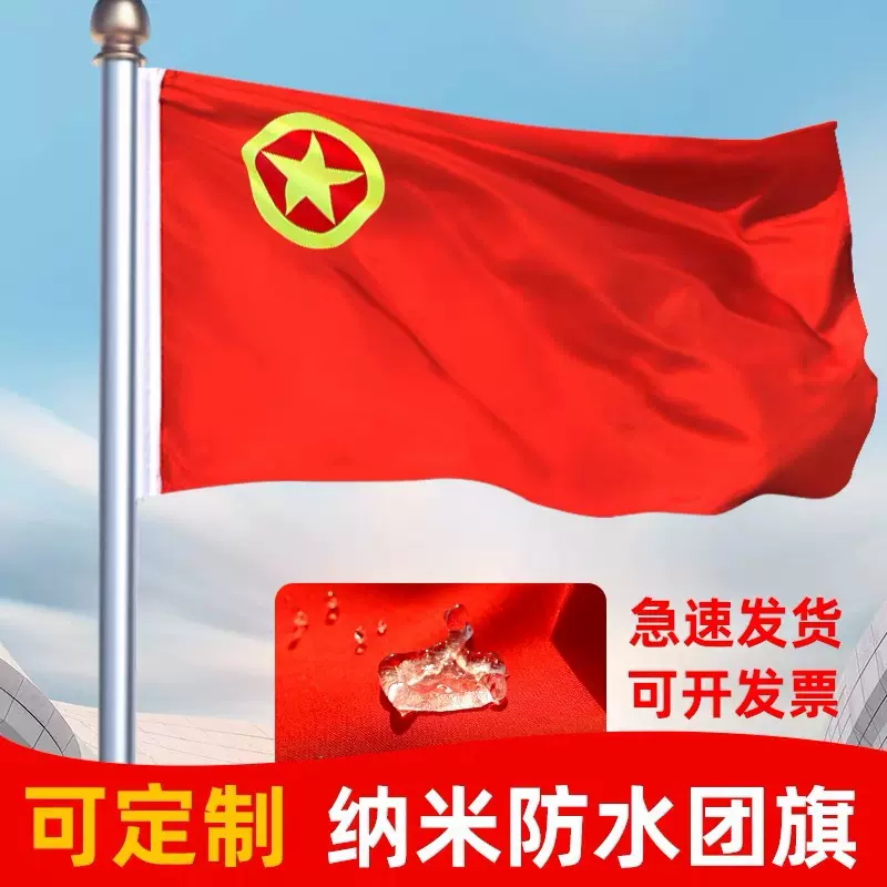 团旗纳米防水共青团团旗四号国旗党旗队旗标准手持五星红旗帜