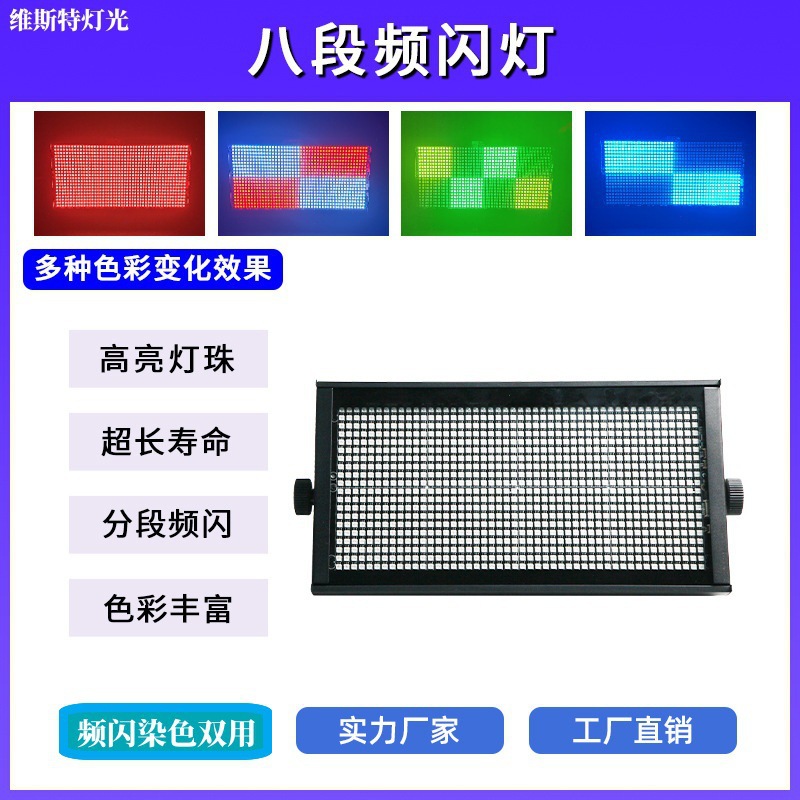 LED八段全彩频闪灯1000w酒吧KTV包房氛围灯舞台灯960颗染色爆闪灯