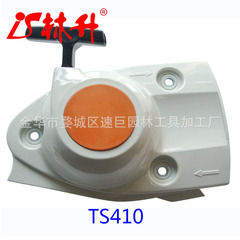 Linsheng supplies lawn mower parts, chain saw parts, grass trimmer parts, pull-starters suitable for TS410.
