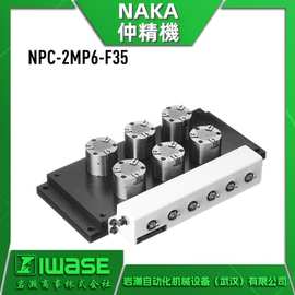 NPC-2MP6-F35 NAKA仲精机 多气动卡盘组合板 多个工件同时加工