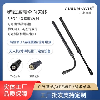 2.4G/5.8G无人机高清图传天线1.2G/1.4G可弯曲玻璃钢鹅颈天线