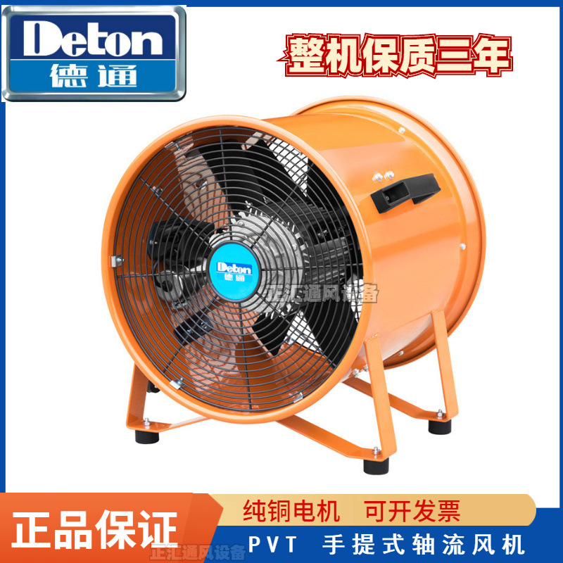 德通PVT手提式轴流风机工业抽风机送风机排风扇井下隧道通风机