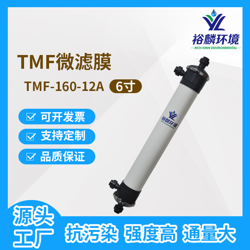 裕麟 TMF160-12A TMF复合管式微滤膜 污水处理过滤 微孔滤膜组件