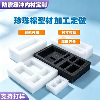 EPE珍珠棉内托定制异形内衬包装定位缓冲块包装礼盒防震泡沫定做