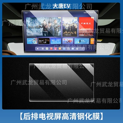 Ev Models, Tempered Glass Screen Protector | Car interior film - datang-ev-rear-tv-ultra-clear-ar-anti-reflection-tempered-film