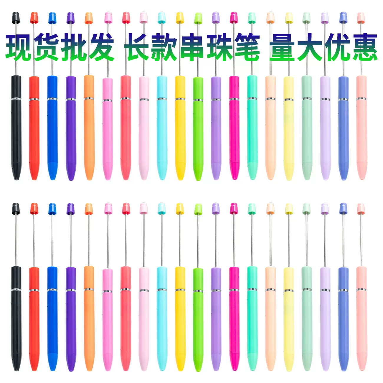 厂家直销创意DIY塑料串珠笔 手工穿珠可印刷圆珠笔个性串珠圆珠笔