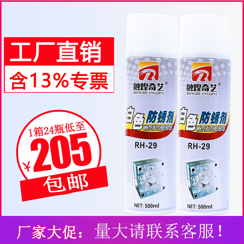 厂家直销融煌奇艺白色防锈剂长期防锈油薄膜喷剂注塑模具油性专用