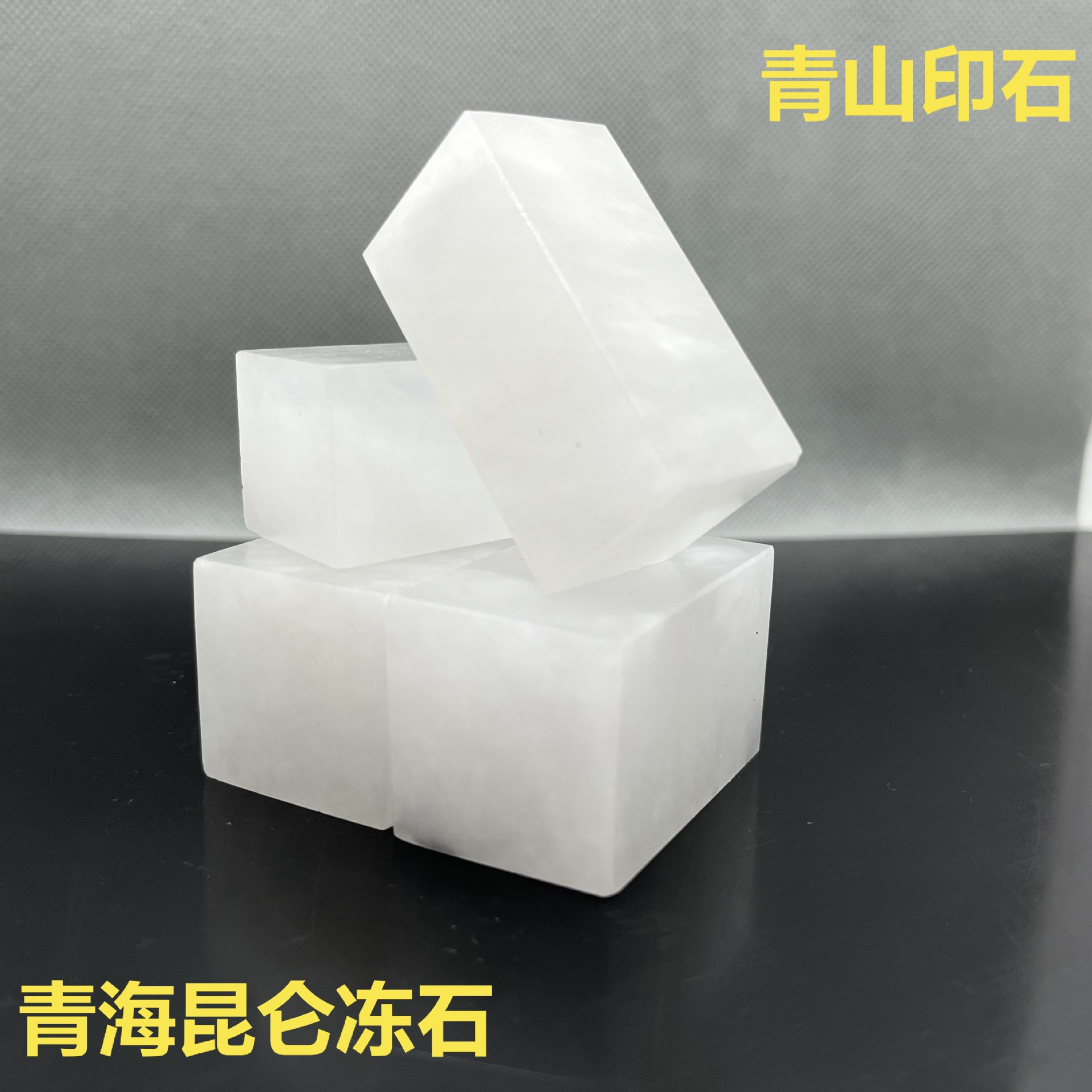 青海昆仑冻石 荔枝冻印章石料篆刻章料初学书画姓名印章学生练习