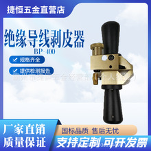 绝缘导线剥线器高碳钢BP-400电力作业钳导线剥线钳高压电缆剥皮刀
