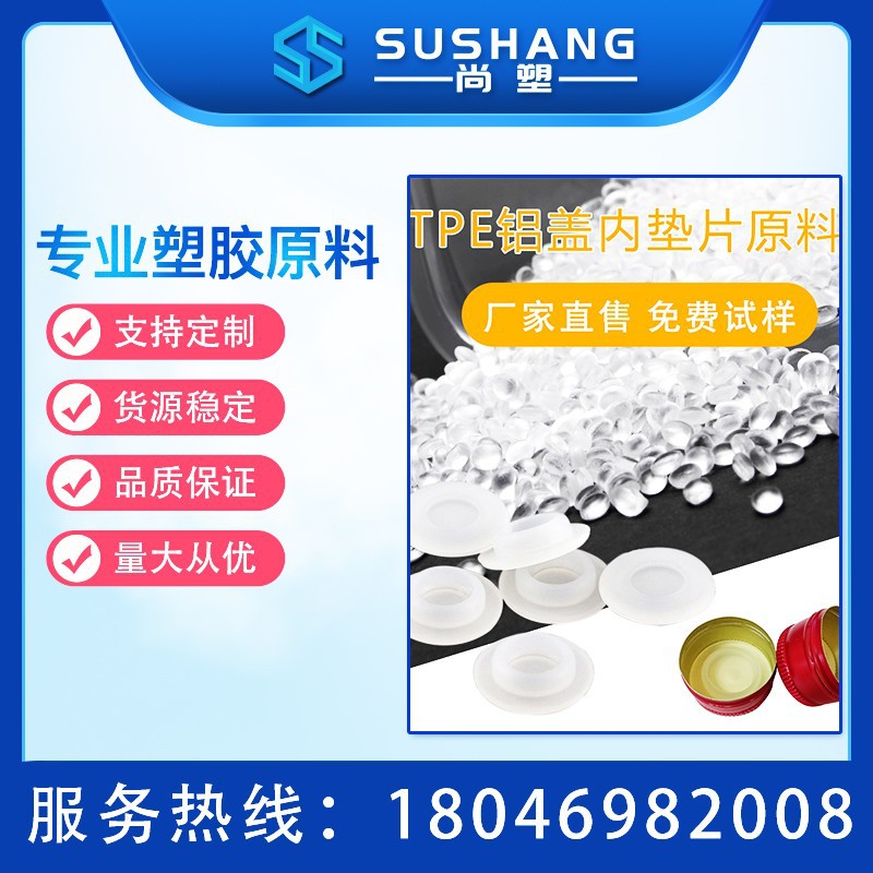 源头厂家直供 tpe瓶盖垫片塑胶原料食品级tpe塑料垫片