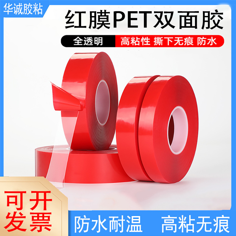 赤膜PET両面テープ0.2mm赤膜両面テープ高粘度移動可能両面テープ透明無痕両面テープ|undefined