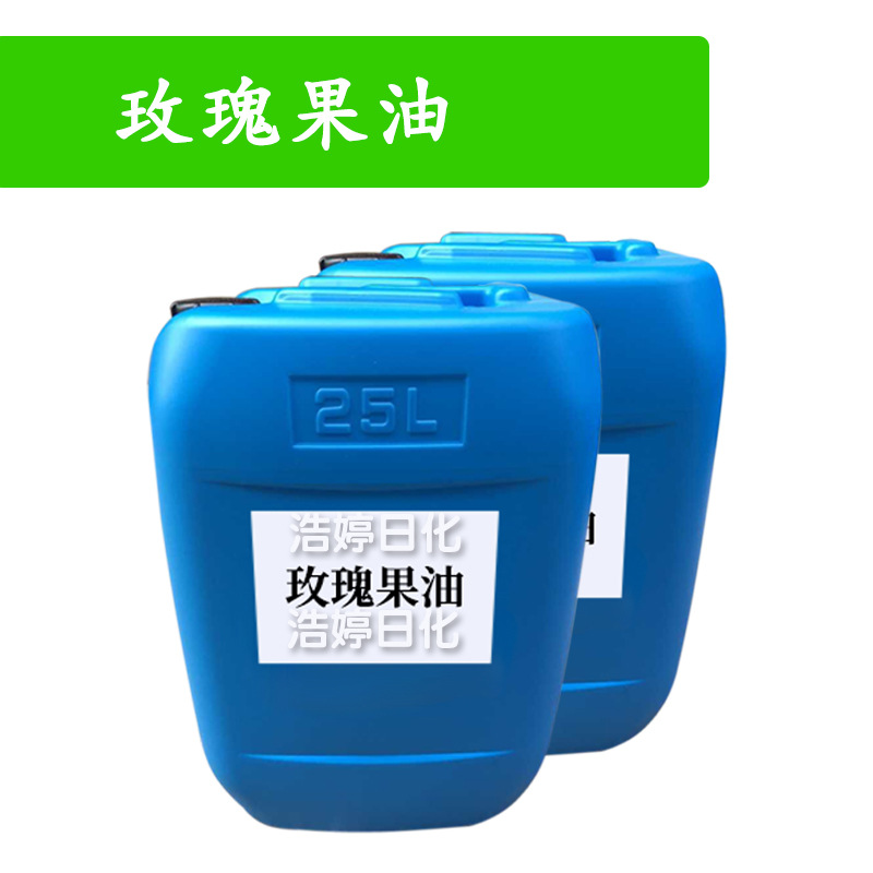 玫瑰果油 Rose hip Oil 保湿护肤 化妆品原料 1Kg