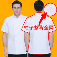 后背全网厨师工作服男短袖透气厨师服女饭店后厨房品质工装定 制