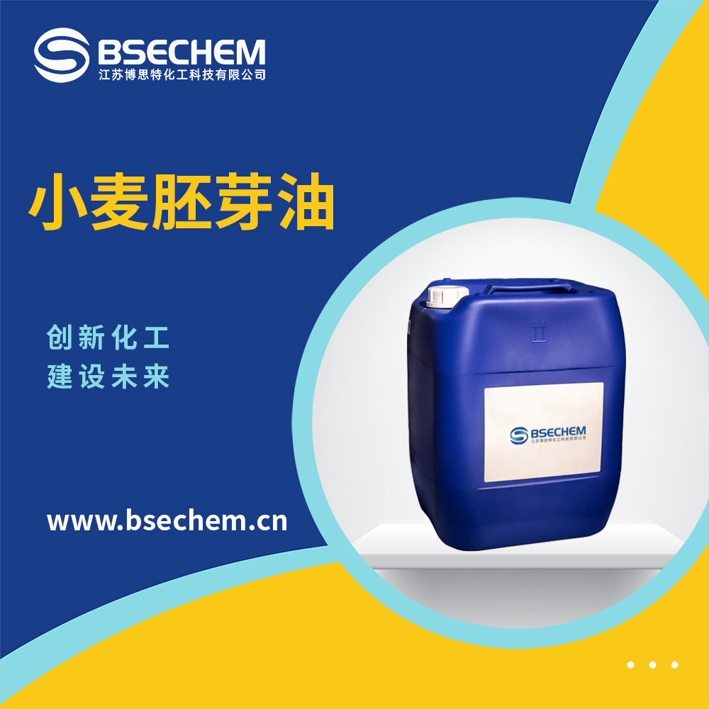 小麦胚芽油 植物基础油 日化化妆品原料 68917-73-7