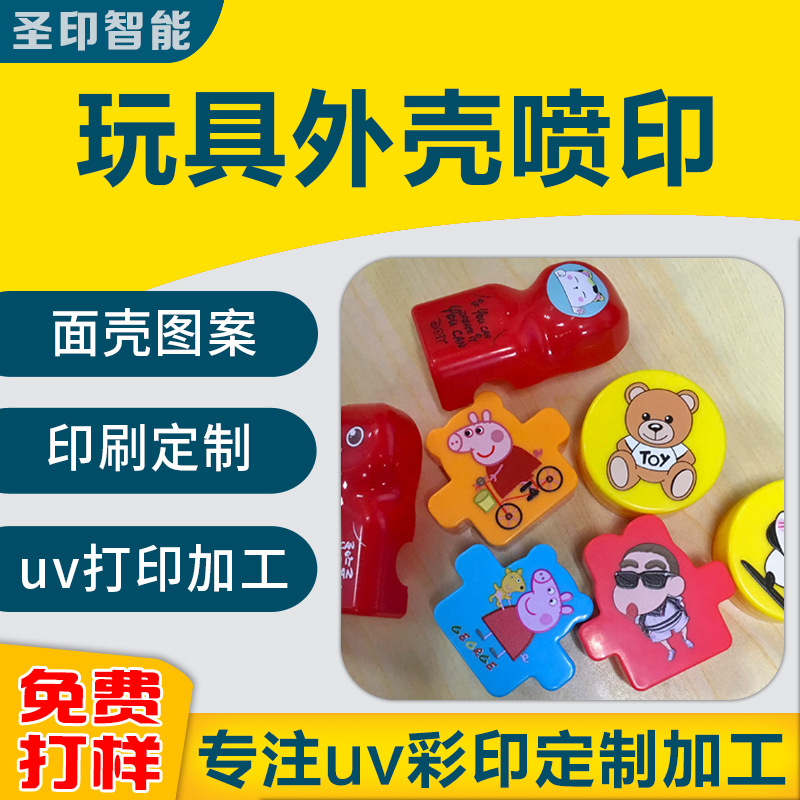 玩具外壳喷印图案印刷加工数码产品面壳uv彩印加工 面壳logo印刷