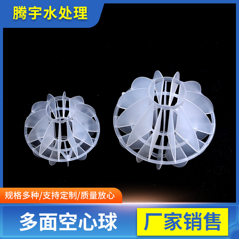 pp多面空心球填料 喷淋塔吸收塔聚丙烯环保多孔球型生物挂膜填料