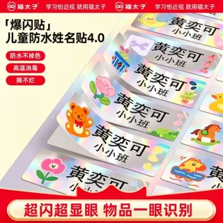 猫太子爆闪贴儿童防水姓名贴定制镭射彩绘闪亮幼儿园水杯名字贴