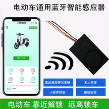 電動車通用手機藍牙感應啟動遙控三輪車電瓶車無線防盜報警器配件
