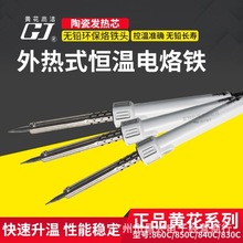 黄花860C电烙铁外热恒温60W40W30W/50W电洛烙铁环保家用长寿烙铁