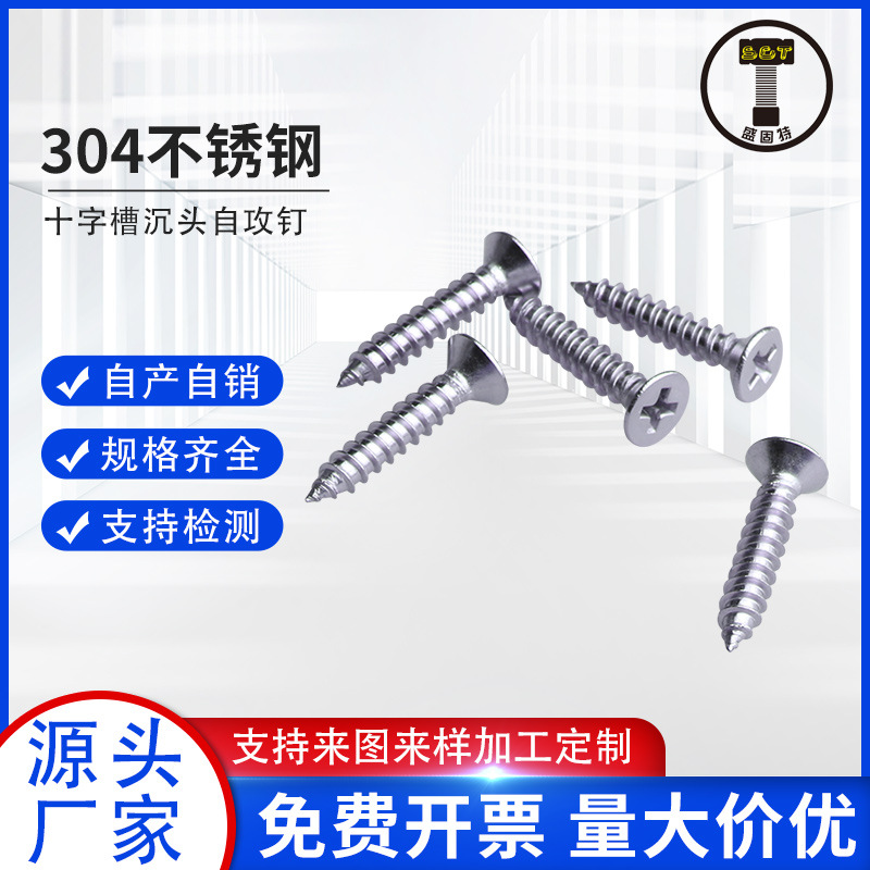 304不锈钢十字槽沉头自攻钉YB846 十字槽平头自攻螺钉ST4.8-ST8