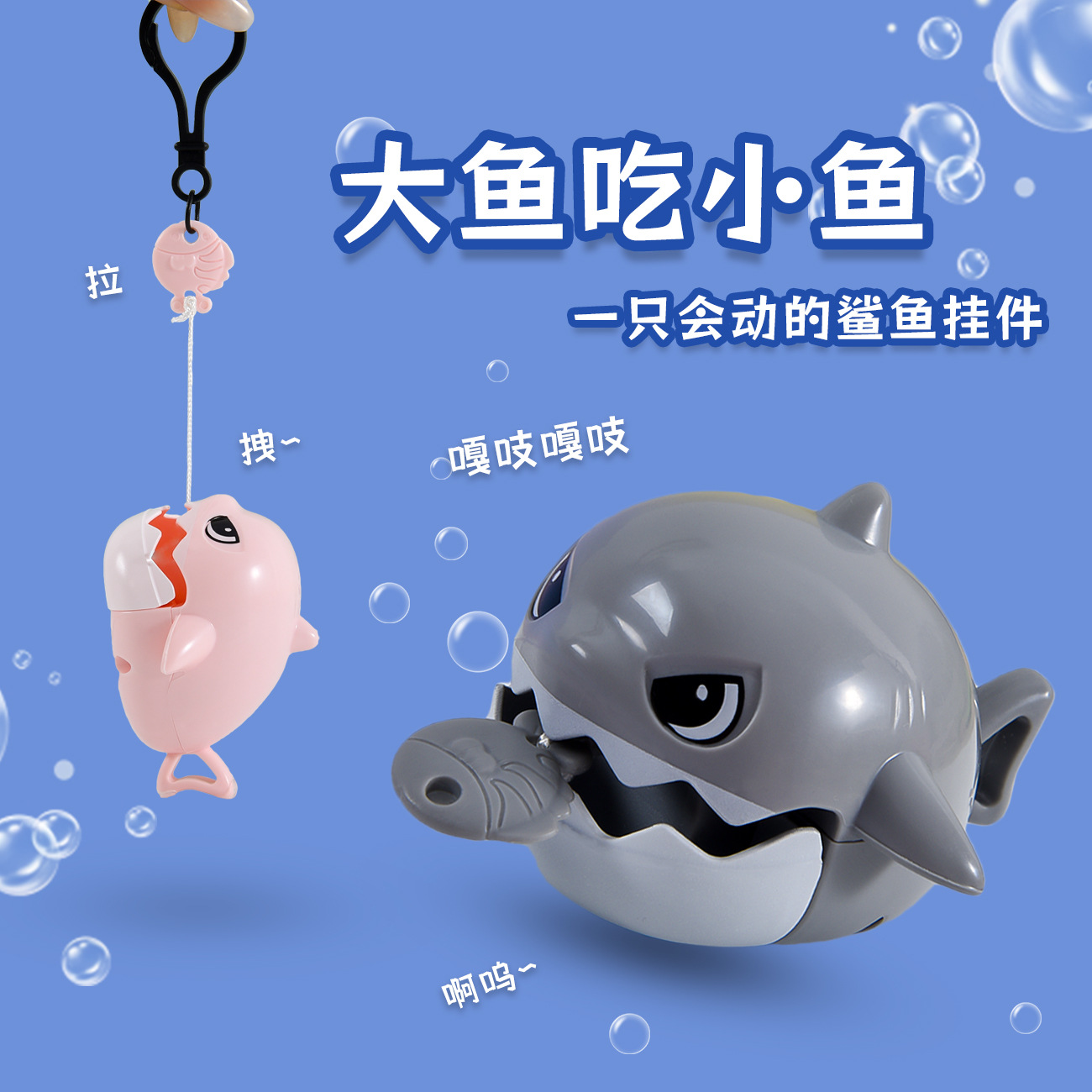 创新拉线鲨鱼钥匙扣大鱼吃小鱼书包挂件超解压卡通玩具小礼品批发