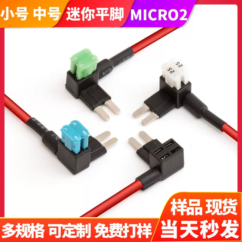汽车保险丝盒取电器迷你小号长脚micro2汽车取电器