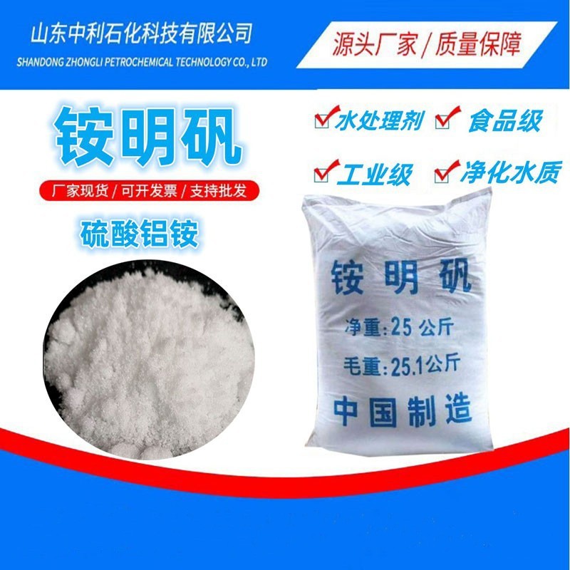 铵明矾现货供应工业级水处剂无铁低铁自来水净化用98% 铵明矾