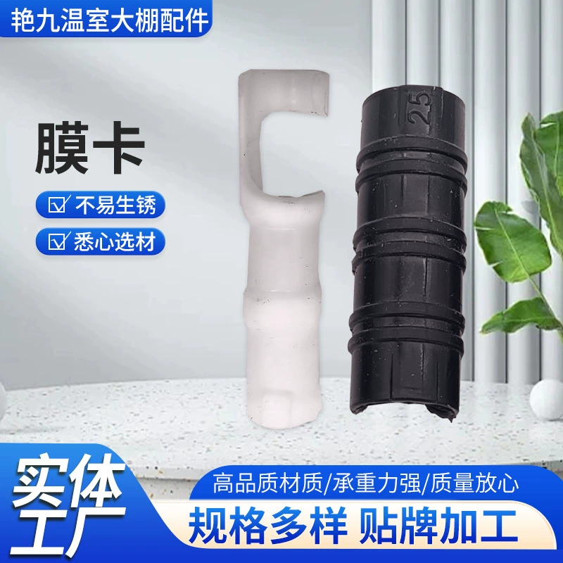 Аксессуары для теплиц черный сплав пластиковая пленка карточка для стальных труб зажим для крепления каркаса для теплиц