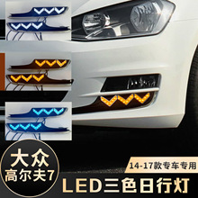 适用于大众14-17款高尔夫日行灯高尔夫7改装LED流水3色日间行车灯