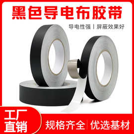 黑色导电布 单面带胶双面导电 屏蔽防辐射电磁波抗干扰导电布胶带