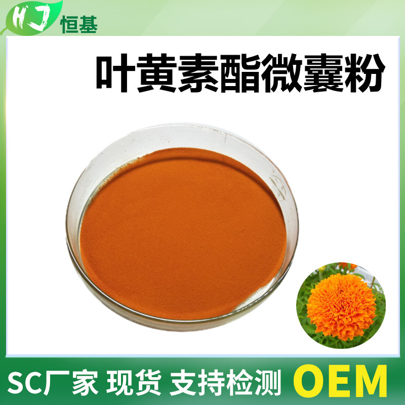 叶黄素酯微囊粉 5%-20% 水溶 1㎏/袋 万寿菊提取 着色剂 叶黄素酯