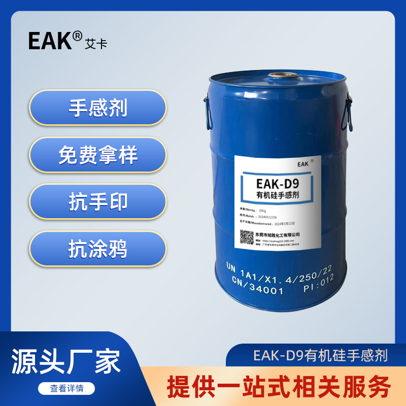 EAKD9有机硅手感剂用作纺织布料手感剂 皮革光亮 居家护理等方面