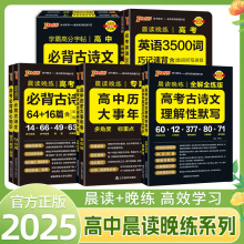 25版高中晨读晚练古诗文晨读文化常识3500词导图速记72篇核心练书