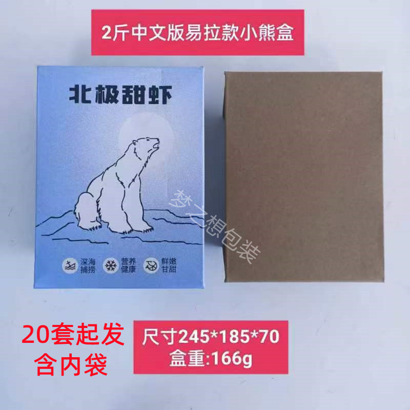 新款免折叠北极虾盒子冰虾小熊甜虾包装礼品盒冰熊冻货海鲜2斤装