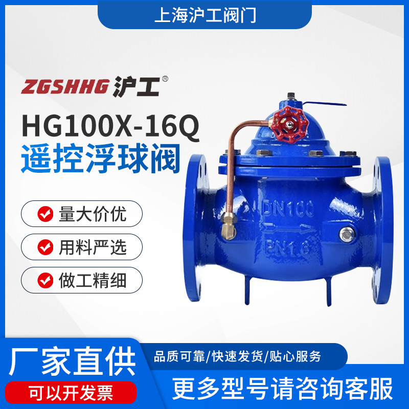 上海沪工遥控浮球阀HG100X-16Q球墨铸铁法兰水箱液压水位控制阀