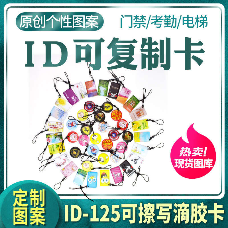 滴胶卡门禁卡id复制卡钥匙扣卡可擦写空白卡电梯卡智能锁感应卡