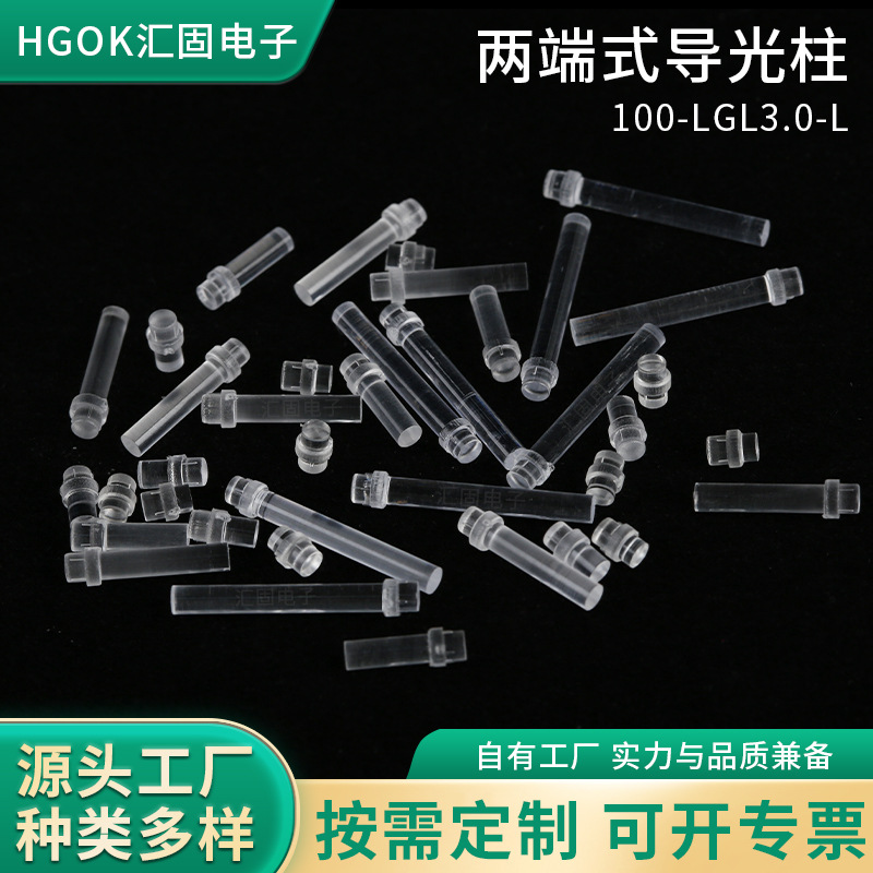 HGOK透明雾白色3MMled导光柱 两端式导光柱 PC透明外壳面板导光柱