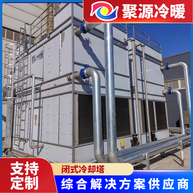 闭式冷却塔 蒸发式冷却塔10吨以上终身维保 无锡聚源厂家直销