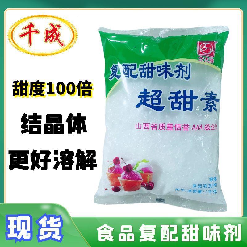 批发食品级甜味剂方大牌超甜素 饮料食品100倍甜1kg/袋度 超甜素