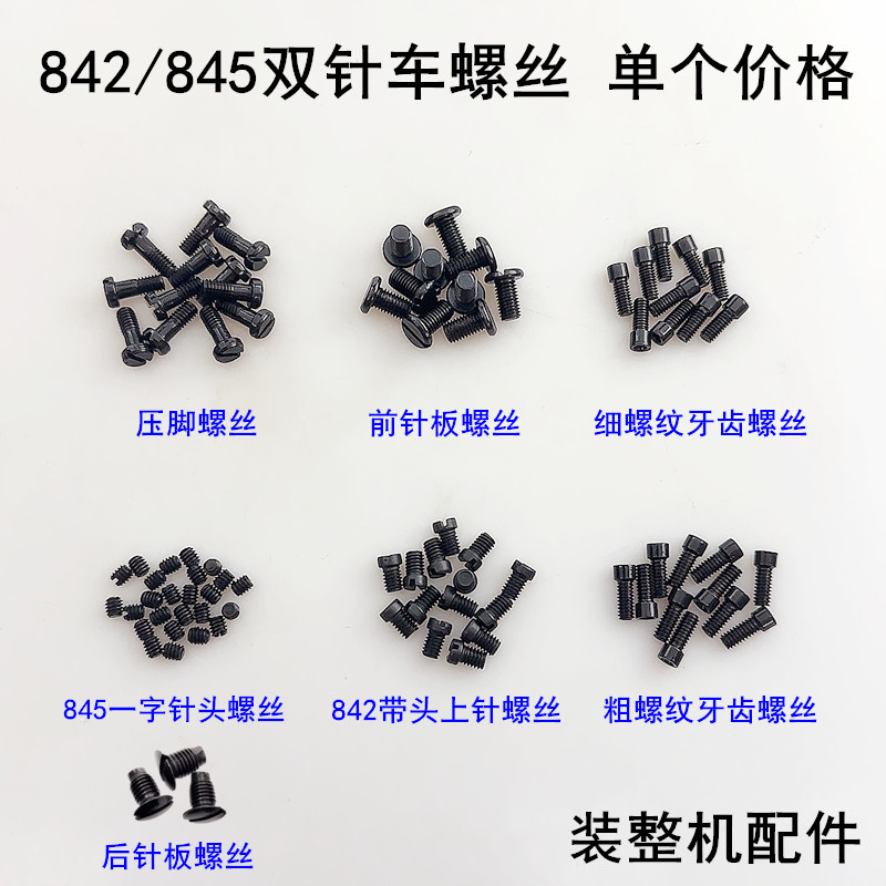845双针车前后针板螺丝缝纫机配件内六角牙齿螺钉842上针压脚罗丁